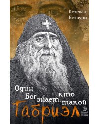 Один Бог знает, кто такой Габриэл. 3-е изд