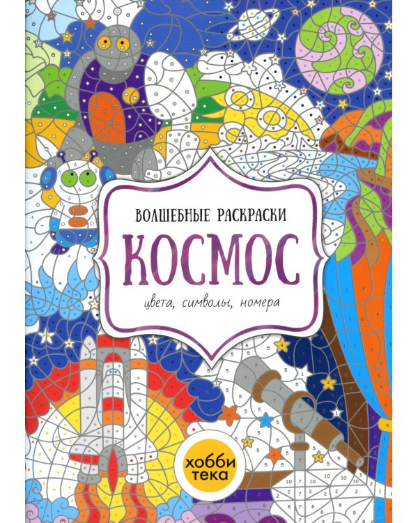 Космос. Цвета, символы, номера