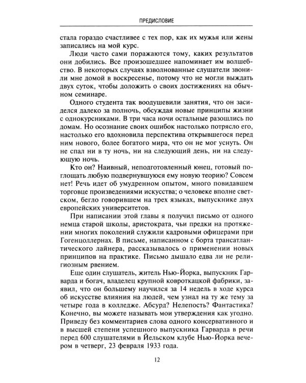 Как приобретать друзей и оказывать влияние на людей. Подчини себе весь мир за пару дней