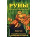Руны: Магический алфавит богов. Комплект. (книга + руны).