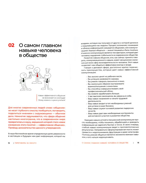 Переговоры за минуту. Экспресс-курс делового общения