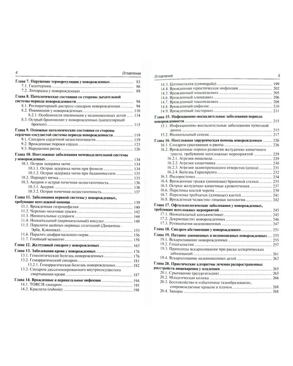 Неотложная неонатология: краткое руководство для врачей