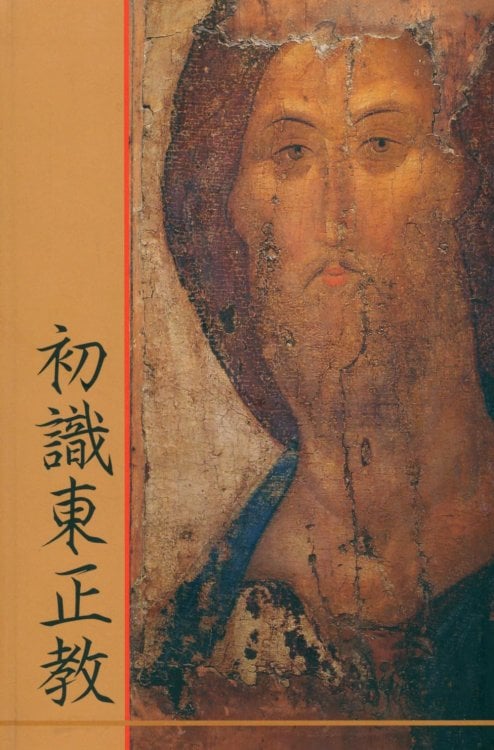 Обложка книги «Что такое православие?: на кит. яз» — протоиерей Балашов Николай Владимирович;архимандрит Говорун Кирилл;протоиерей Поздняев Дионисий, ISBN 9785880175628