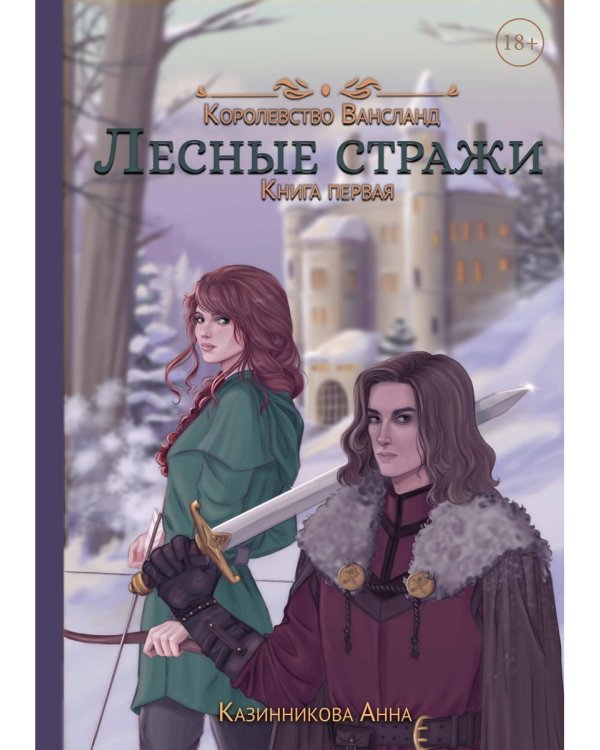 Лесные стражи. Кн. 1