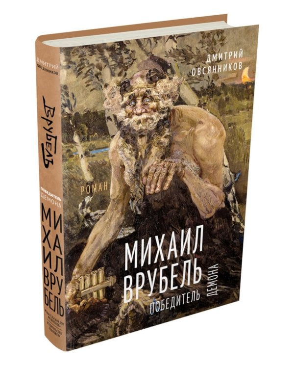 Михаил Врубель. Победитель демона: роман