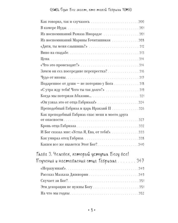 Один Бог знает, кто такой Габриэл. 3-е изд
