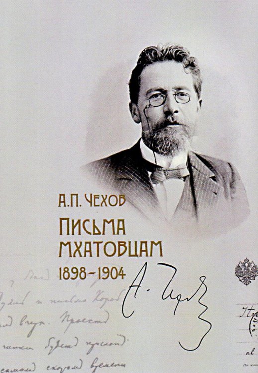 Письма мхатовцам. 1898-1904 Письма мхатовцам. 1898-1904