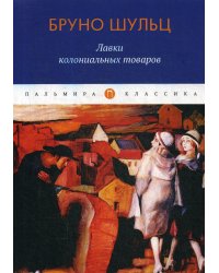 Лавки колониальных товаров