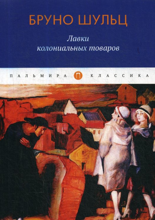 Пальмира - Классика Лавки колониальных товаров