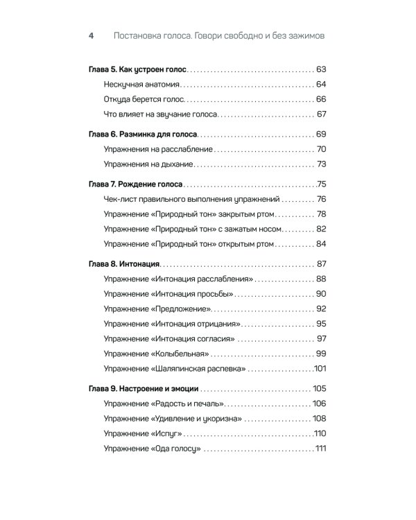 Постановка голоса. Говори свободно и без зажимов
