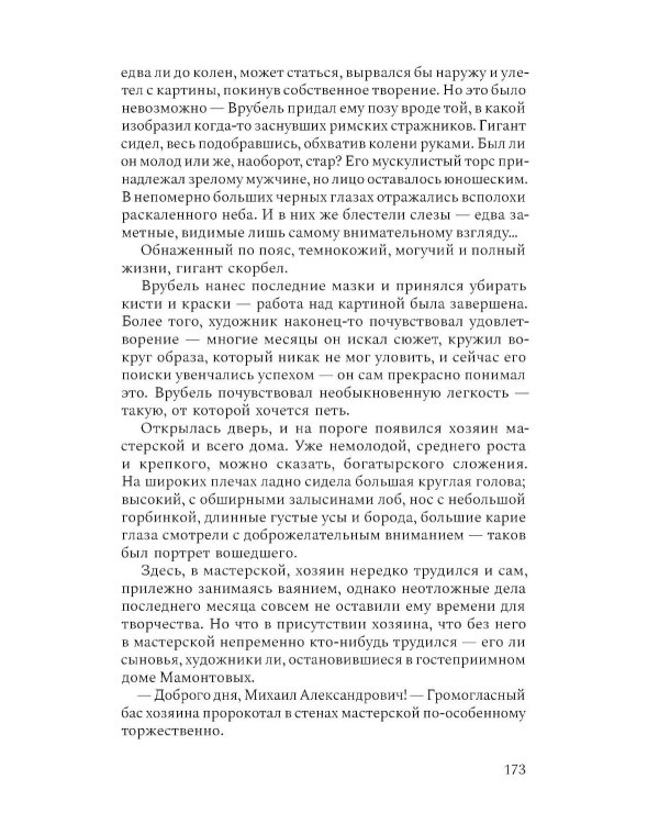 Михаил Врубель. Победитель демона: роман