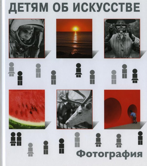 Детям об искусстве Детям об искусстве. Фотография