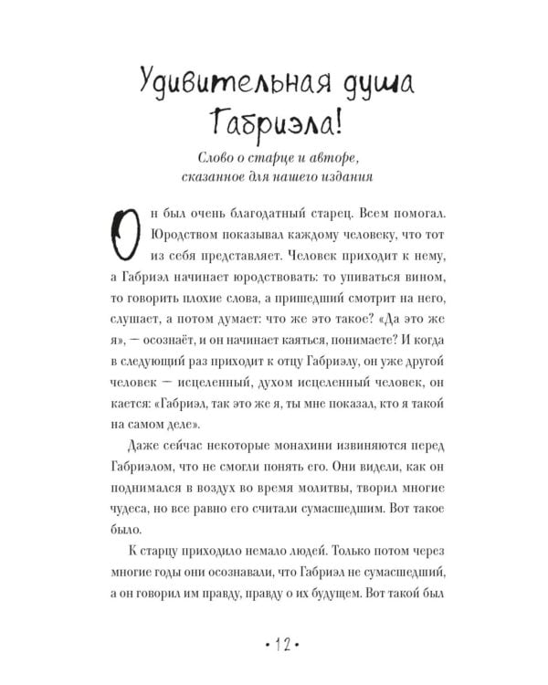 Один Бог знает, кто такой Габриэл. 3-е изд