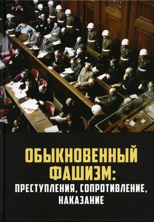 "Обыкновенный" фашизм. Преступления, сопротивление "Обыкновенный" фашизм. Преступления, сопротивление