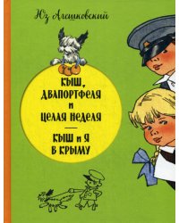 Кыш, Двапортфеля и целая неделя. Кыш и я в Крыму