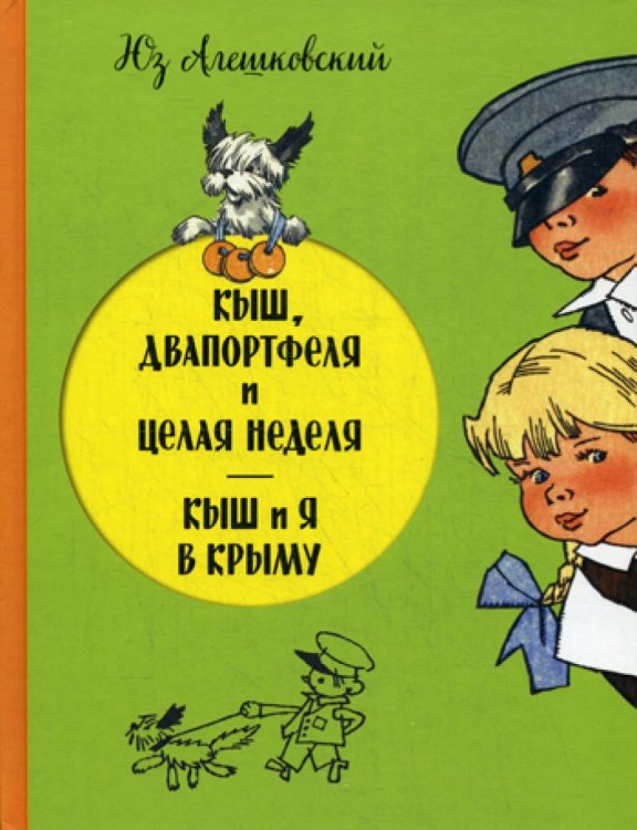 Кыш, Двапортфеля и целая неделя. Кыш и я в Крыму