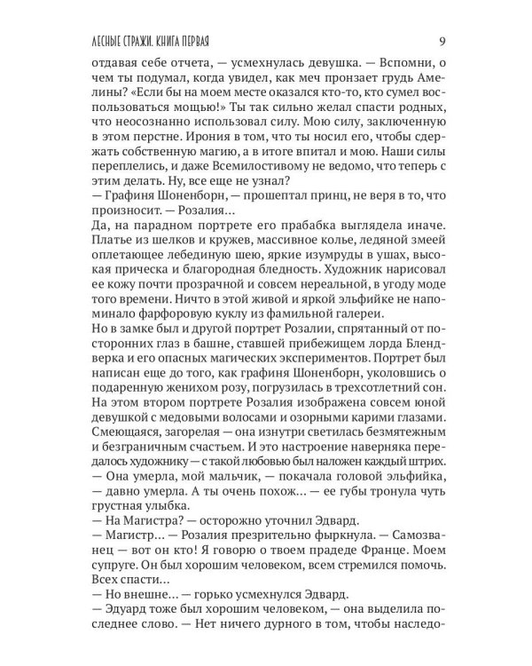 Лесные стражи. Кн. 1