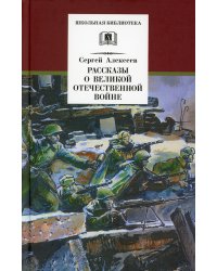 Рассказы о Великой Отечественной войне