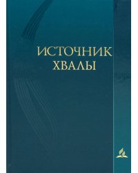 Источник хвалы: сборник духовных гимнов. 2-е изд., испр (цв. бирюза)