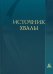 Источник хвалы: сборник духовных гимнов. 2-е изд., испр (цв. бирюза)