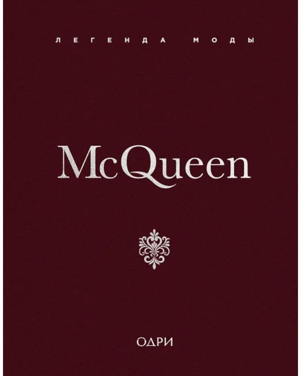 McQueen. Легенда моды