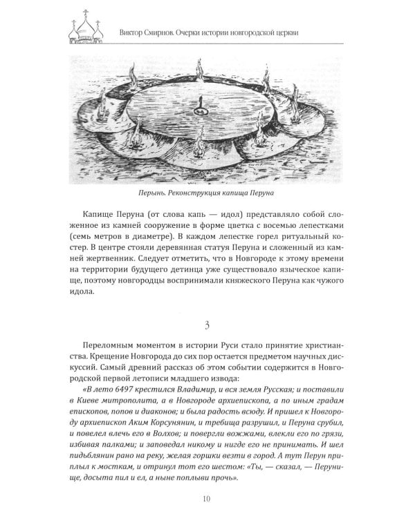 Очерки истории новгородской церкви