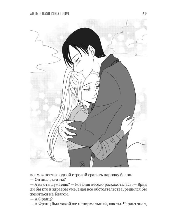 Лесные стражи. Кн. 1