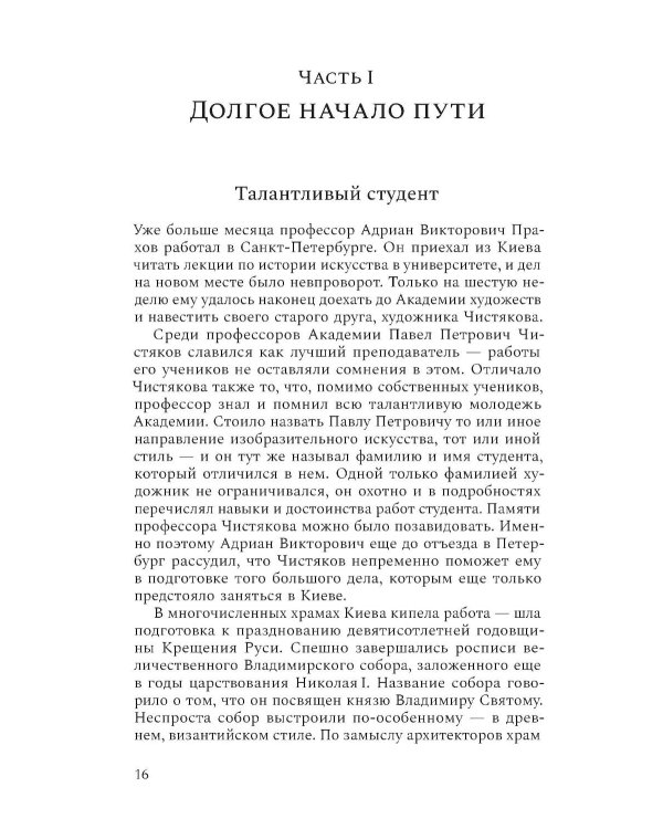 Михаил Врубель. Победитель демона: роман