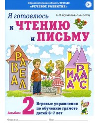 Я готовлюсь к чтению и письму. Альбом 2. Игровые упражнения по обучению грамоте детей 6-7 лет