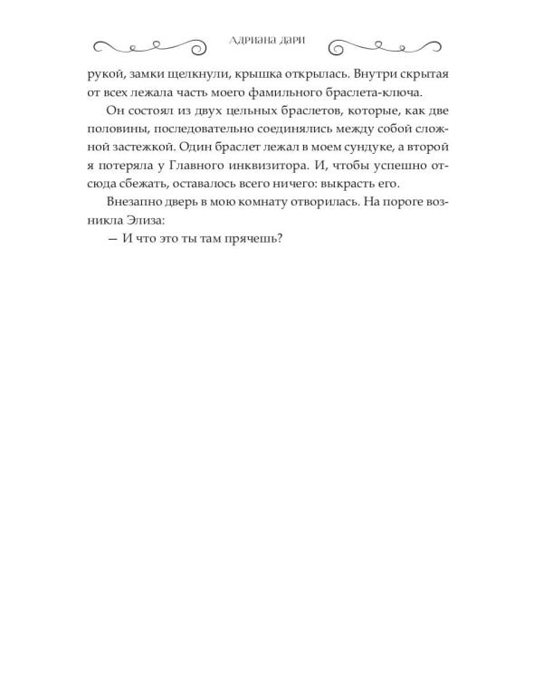 Истинная для инквизитора, или Успеть до полуночи