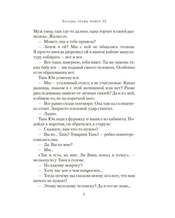 Загадка этажа номер 12: роман