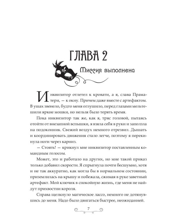 Истинная для инквизитора, или Успеть до полуночи