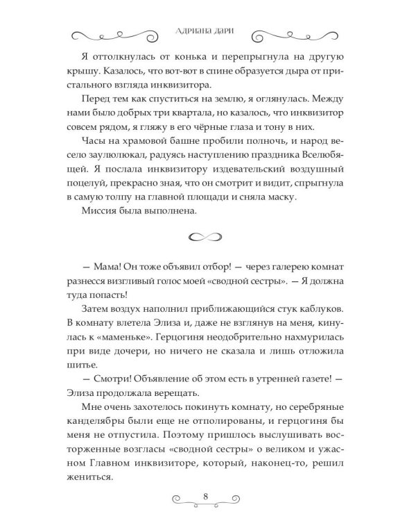 Истинная для инквизитора, или Успеть до полуночи