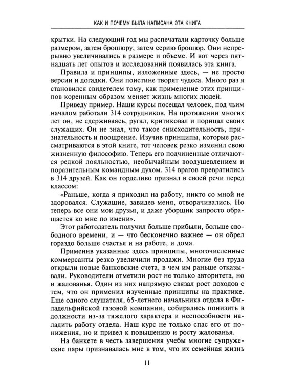 Как приобретать друзей и оказывать влияние на людей. Подчини себе весь мир за пару дней
