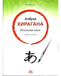 Азбука хирагана. Японский язык: Учебное пособие
