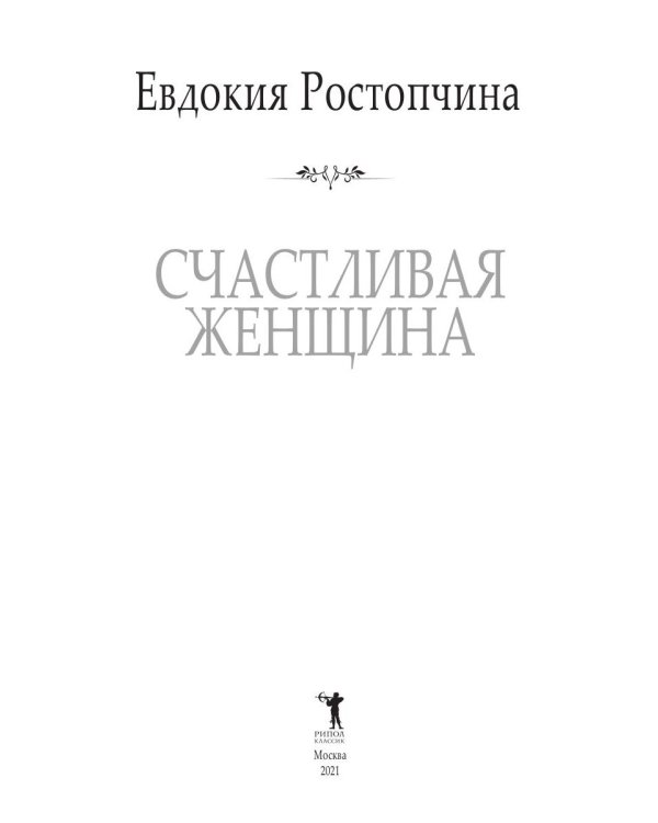 Счастливая женщина