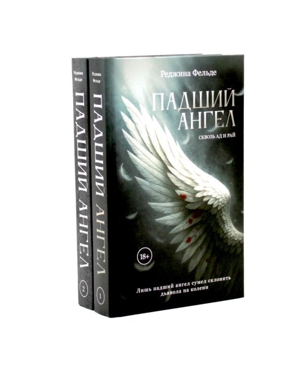 Дополнительное изображение книги «Падший ангел. Кн.1, 2 (комплект из 2-х книг)»