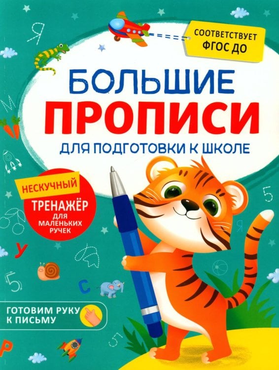 Большие прописи для подготовки к школе