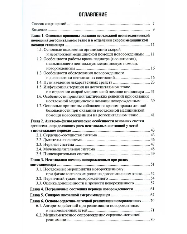 Неотложная неонатология: краткое руководство для врачей