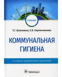 Коммунальная гигиена: Учебник. 2-е изд., перераб.и доп
