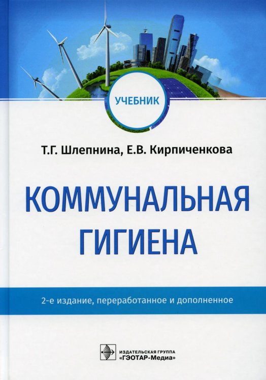 Коммунальная гигиена: Учебник. 2-е изд., перераб.и доп Коммунальная гигиена: Учебник. 2-е изд., перераб.и доп
