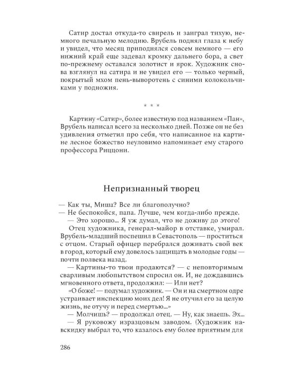 Михаил Врубель. Победитель демона: роман