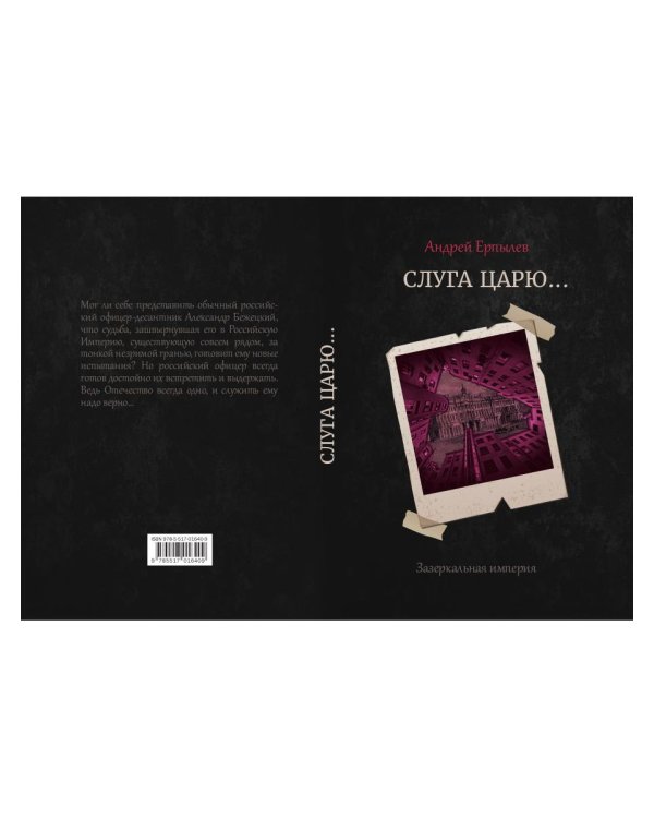 Слуга царю...