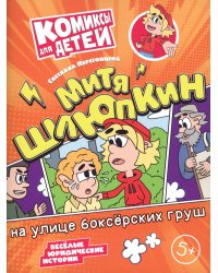 Митя Шлюпкин на улице боксерских груш