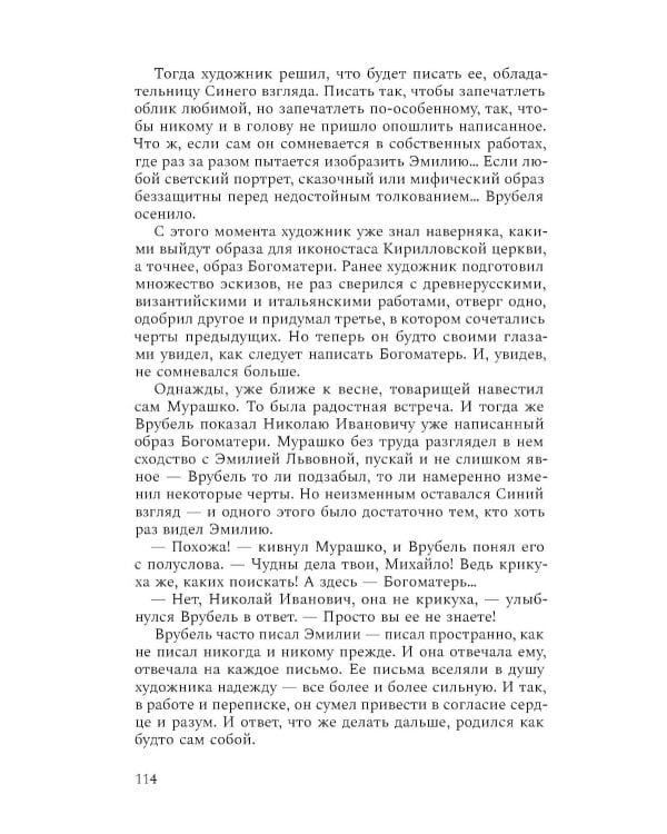 Михаил Врубель. Победитель демона: роман