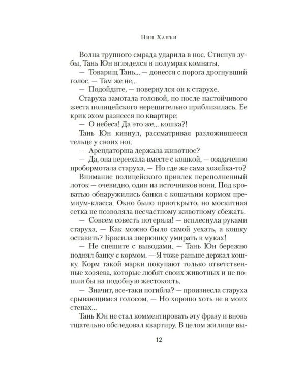 Загадка этажа номер 12: роман
