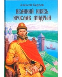 Великий князь Ярослав Мудрый
