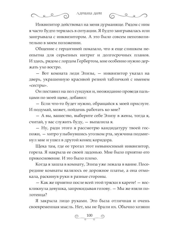 Истинная для инквизитора, или Успеть до полуночи