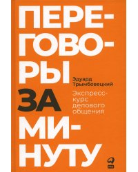 Переговоры за минуту. Экспресс-курс делового общения