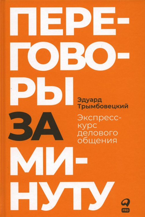Переговоры за минуту. Экспресс-курс делового общения Переговоры за минуту. Экспресс-курс делового общения